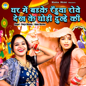 Ghar mein Badke Randuwa Rowe