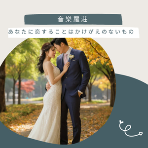 あなたに恋することはかけがえのないもの