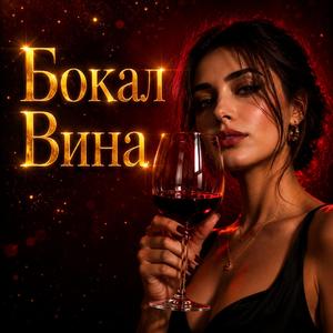 Бокал Вина