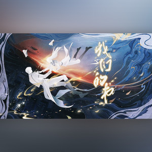 我们的书-夏以昼同人原创曲（剧情歌版）