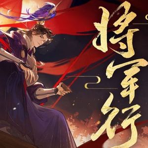 将军行 （男声翻唱）