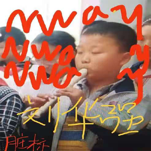 刘华强 old gaiwer