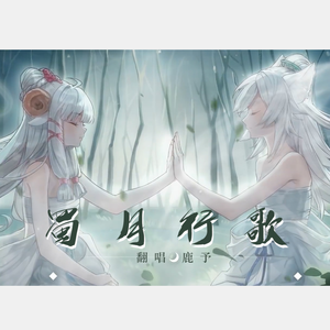 蜀月行歌（cover咩栗x呜米）
