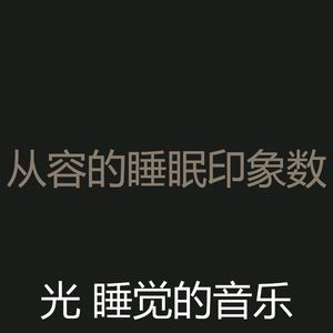 柔和的睡眠时刻