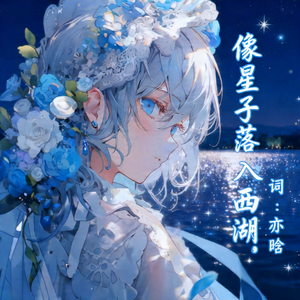 像星子落入西湖