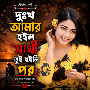 দুঃখ আমার হইল সাথী তুই হইলি পর