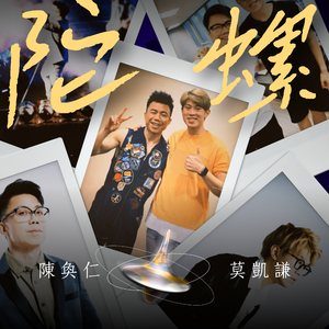 陀螺（合唱版）