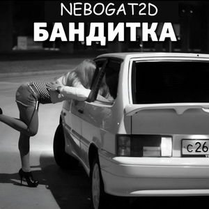 Бандитка