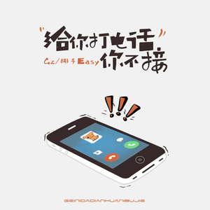 给你打电话你不接