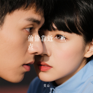 偷偷靠近一点点