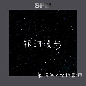 银 河 漫 步