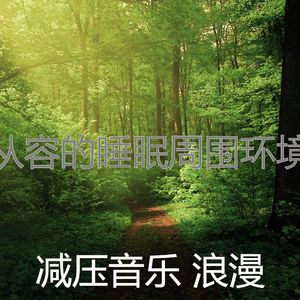 柔和的平静的时刻