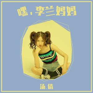 嘿，李兰妈妈