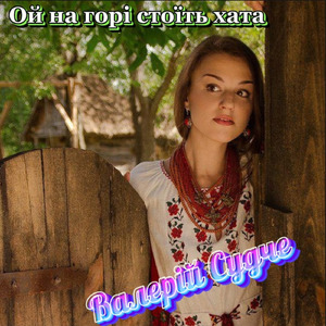 Ой на горі стоїть хата