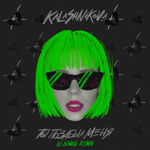 Ты позабыл меня (DJ Slaving Remix)