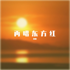 再唱东方红