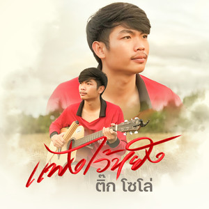 แพงไว้หยัง