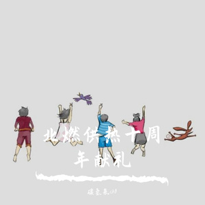 New Boy-北燃供热碳氢氖小队