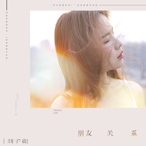 朋友关系（伴奏）