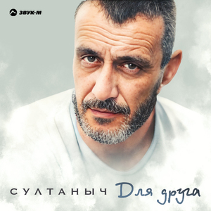 Для друга