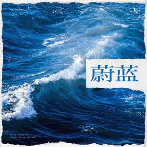 《蔚蓝》