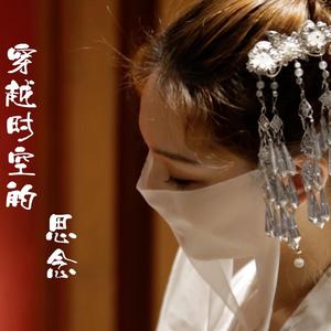 和田薫-穿越时空的思念（槐乐团 remix）