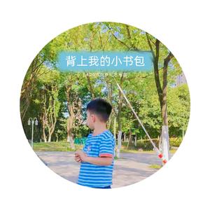 背上我的小书包