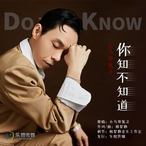 你知不知道 (伴奏)