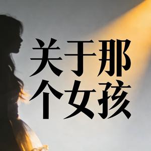 关于那个女孩