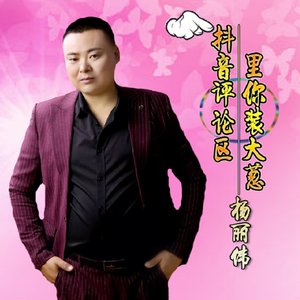 抖音评论区里装大葱