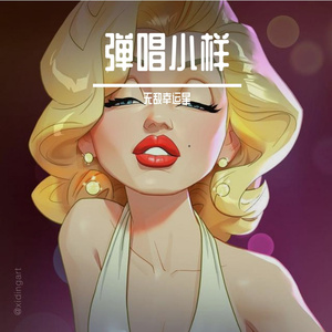 儿歌（cover 张悬）