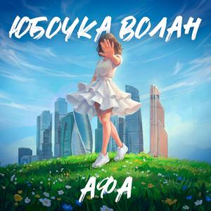 Юбочка волан