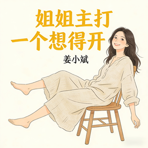 姐姐主打一个想得开