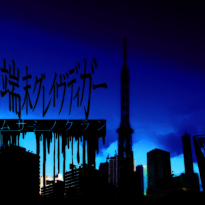 端末グレイヴディガー (インスト)