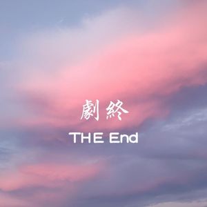 裂缝(Prod.Siren & EVO MUSIC)