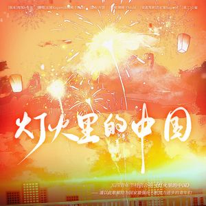 灯火里的中国