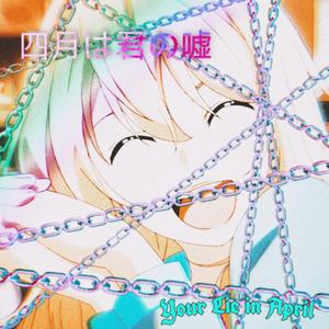 四月是你的谎言（feat.电子虫）（prod.evo/19prodboy）