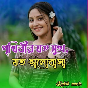 পৃথিবীর যত সুখ, যত ভালোবাসা