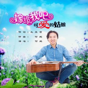 嫁给我吧可爱的姑娘 (Dj何鹏版)