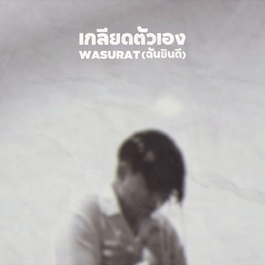 เกลียดตัวเอง (ฉันยินดี)