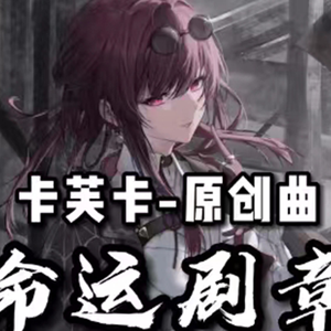 命运剧章【卡芙卡角色原创曲|崩坏：星穹铁道】