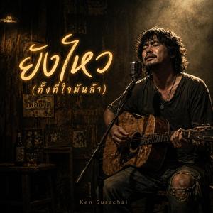 ยังไหว (ทั้งที่ใจมันล้า)