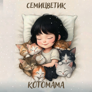Котомама