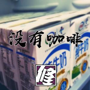 20200213没有咖啡（Demo）