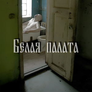 Белая палата