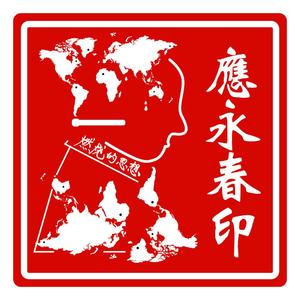 应永春2