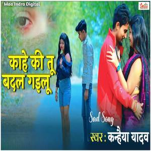 Kahe Ki Tu Badal Gailu