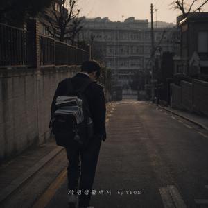 학생생활백서