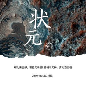 状元词