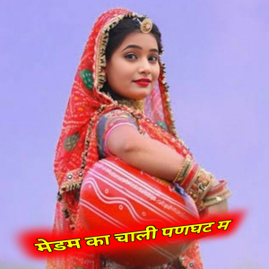 मेडम का चाली पणघट म